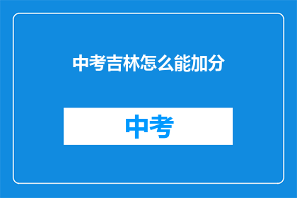 中考吉林怎么能加分
