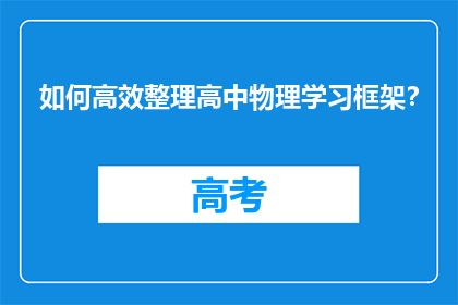 如何高效整理高中物理学习框架？