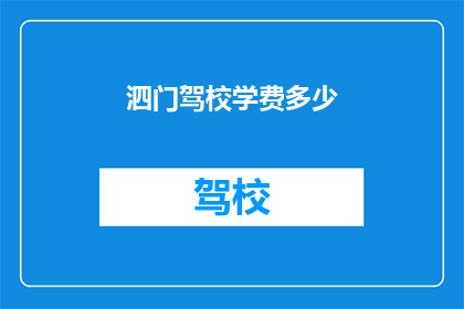泗门驾校学费多少