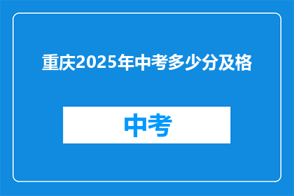 重庆2025年中考多少分及格