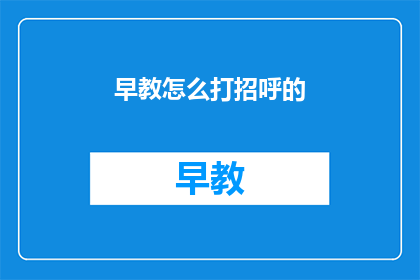 早教怎么打招呼的