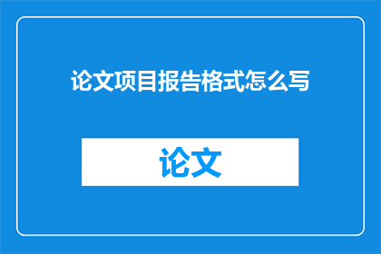 论文项目报告格式怎么写