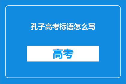 孔子高考标语怎么写