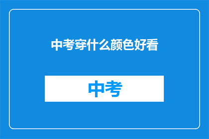 中考穿什么颜色好看