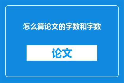 怎么算论文的字数和字数