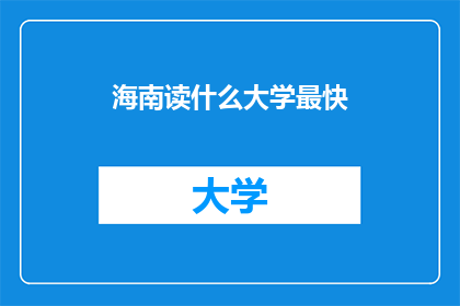 海南读什么大学最快