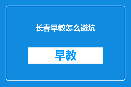 长春早教怎么避坑