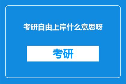考研自由上岸什么意思呀