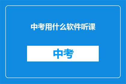 中考用什么软件听课