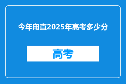 今年甪直2025年高考多少分