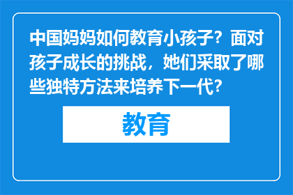 中国妈妈如何教育小孩子？面对孩子成长的挑战，她们采取了哪些独特方法来培养下一代？