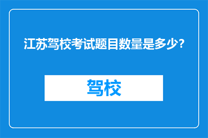 江苏驾校考试题目数量是多少？