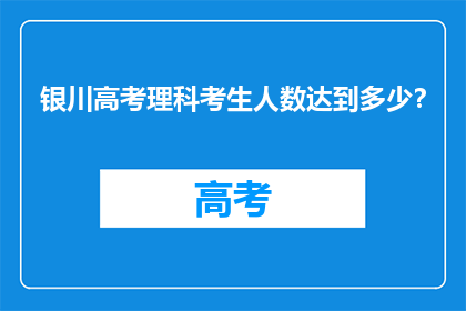 银川高考理科考生人数达到多少？