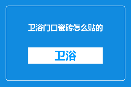 卫浴门口瓷砖怎么贴的