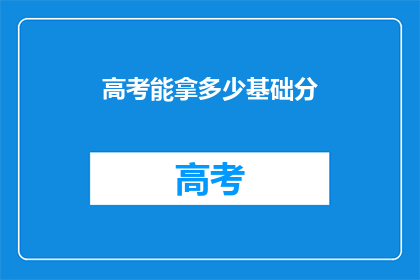高考能拿多少基础分