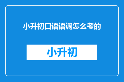 小升初口语语调怎么考的