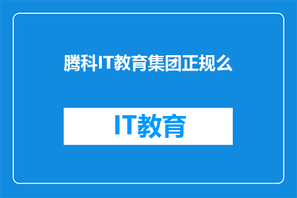 腾科IT教育集团正规么