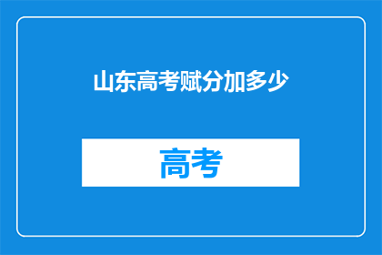 山东高考赋分加多少