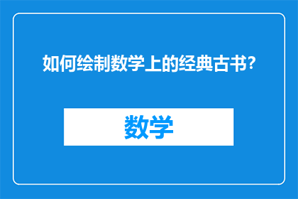 如何绘制数学上的经典古书？