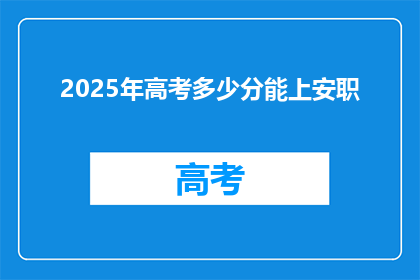 2025年高考多少分能上安职