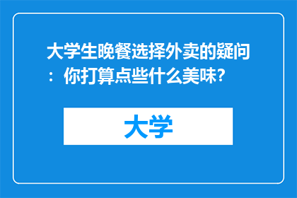 大学生晚餐选择外卖的疑问：你打算点些什么美味？