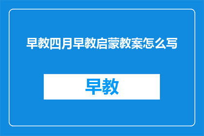 早教四月早教启蒙教案怎么写