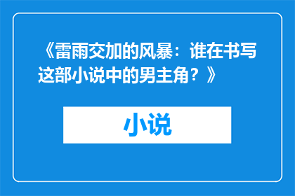 《雷雨交加的风暴：谁在书写这部小说中的男主角？》