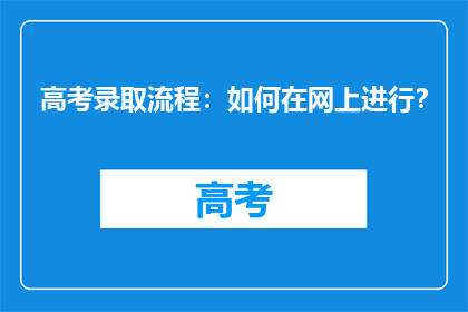 高考录取流程：如何在网上进行？