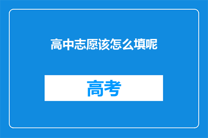 高中志愿该怎么填呢