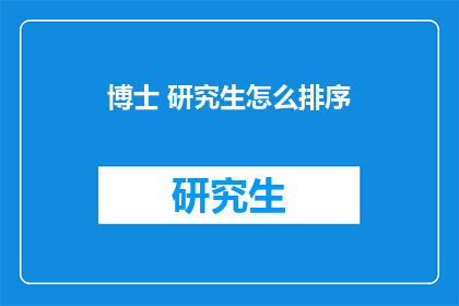 博士 研究生怎么排序