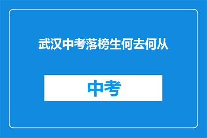 武汉中考落榜生何去何从