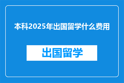 本科2025年出国留学什么费用