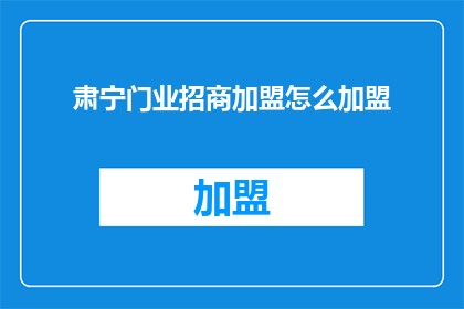 肃宁门业招商加盟怎么加盟