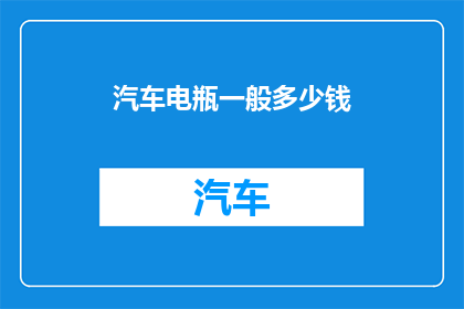 汽车电瓶一般多少钱
