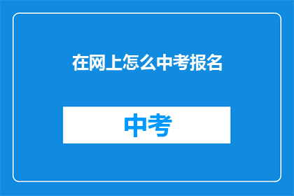 在网上怎么中考报名