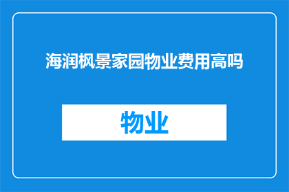 海润枫景家园物业费用高吗