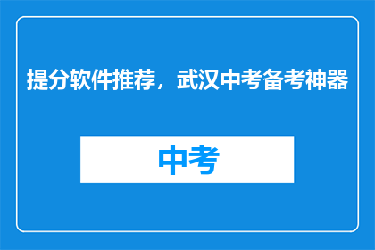 提分软件推荐，武汉中考备考神器