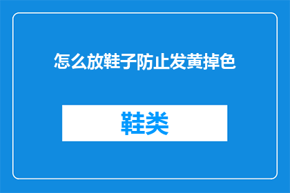 怎么放鞋子防止发黄掉色