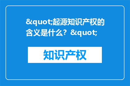 "起源知识产权的含义是什么？"
