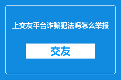上交友平台诈骗犯法吗怎么举报