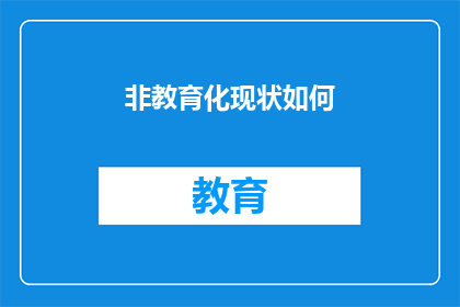 非教育化现状如何