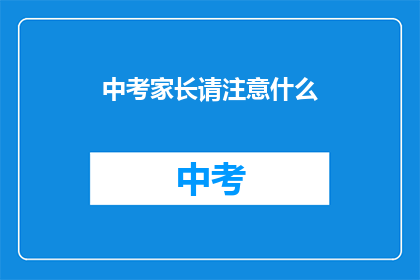 中考家长请注意什么