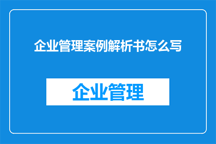 企业管理案例解析书怎么写