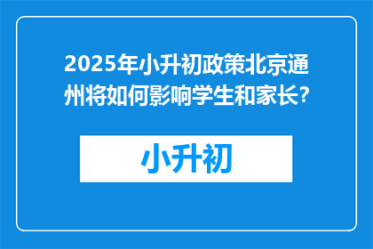 2025年小升初政策北京通州将如何影响学生和家长？