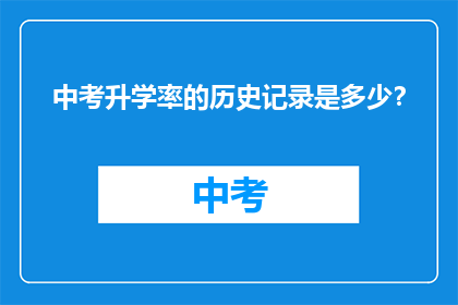 中考升学率的历史记录是多少？