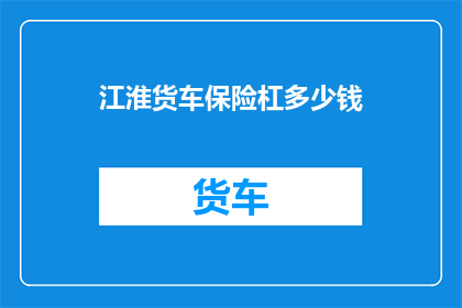 江淮货车保险杠多少钱