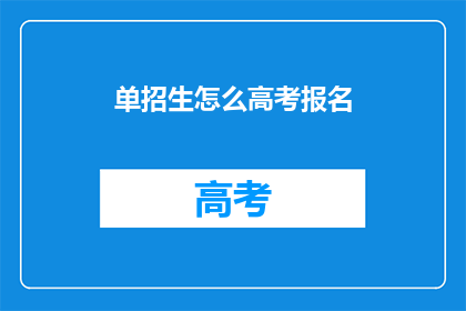 单招生怎么高考报名