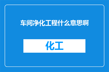 车间净化工程什么意思啊