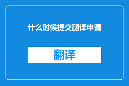 什么时候提交翻译申请