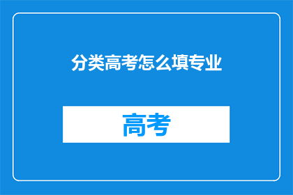 分类高考怎么填专业